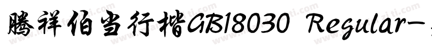 腾祥伯当行楷GB18030 Regular字体转换
